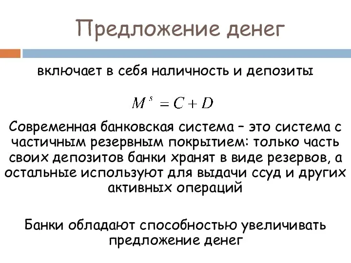 Предложение денег включает в себя наличность и депозиты Современная банковская система