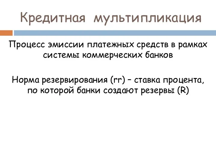 Кредитная мультипликация Процесс эмиссии платежных средств в рамках системы коммерческих банков