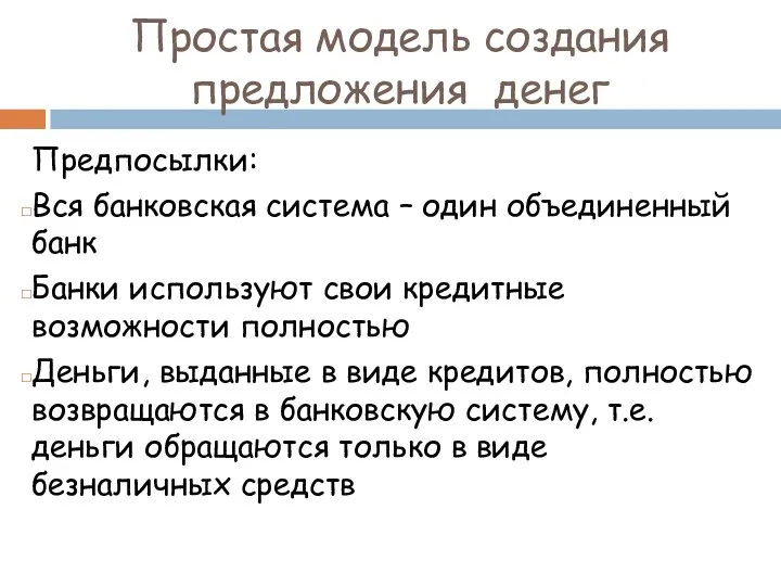 Предпосылки: Вся банковская система – один объединенный банк Банки используют свои