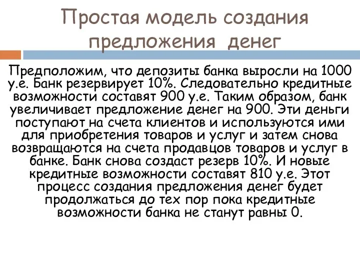 Простая модель создания предложения денег Предположим, что депозиты банка выросли на