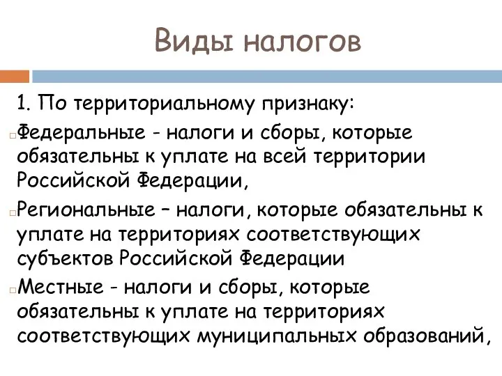 Виды налогов 1. По территориальному признаку: Федеральные - налоги и сборы,