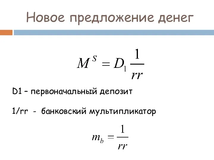 Новое предложение денег D1 – первоначальный депозит 1/rr - банковский мультипликатор