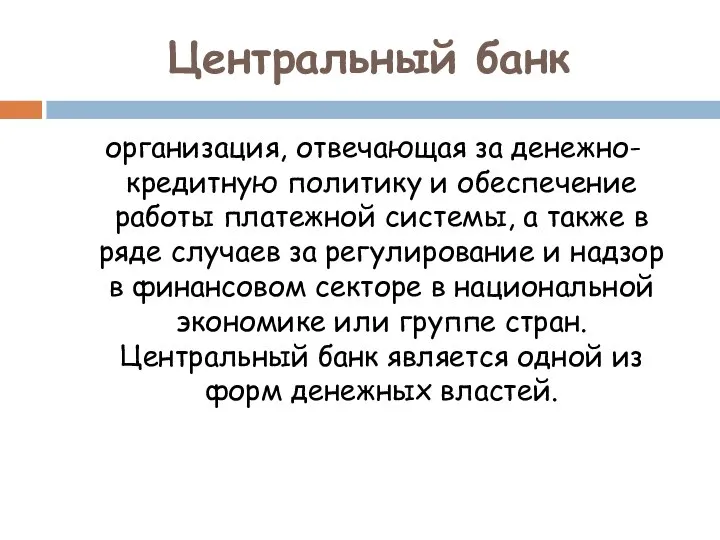 Центральный банк организация, отвечающая за денежно-кредитную политику и обеспечение работы платежной