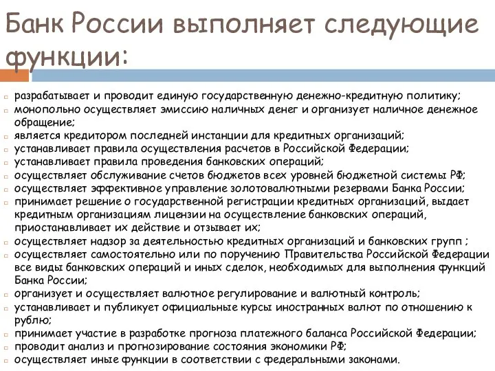 Банк России выполняет следующие функции: разрабатывает и проводит единую государственную денежно-кредитную