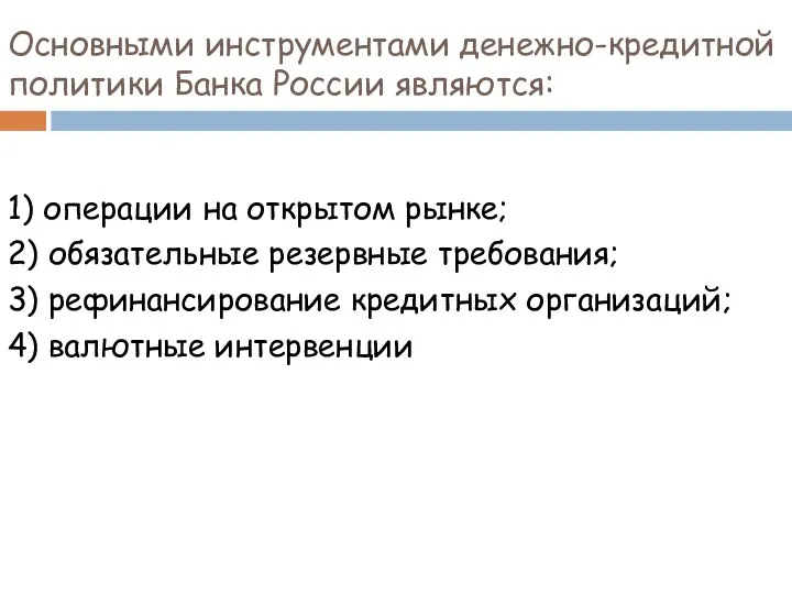 Основными инструментами денежно-кредитной политики Банка России являются: 1) операции на открытом