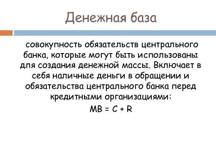 Денежная база совокупность обязательств центрального банка, которые могут быть использованы для