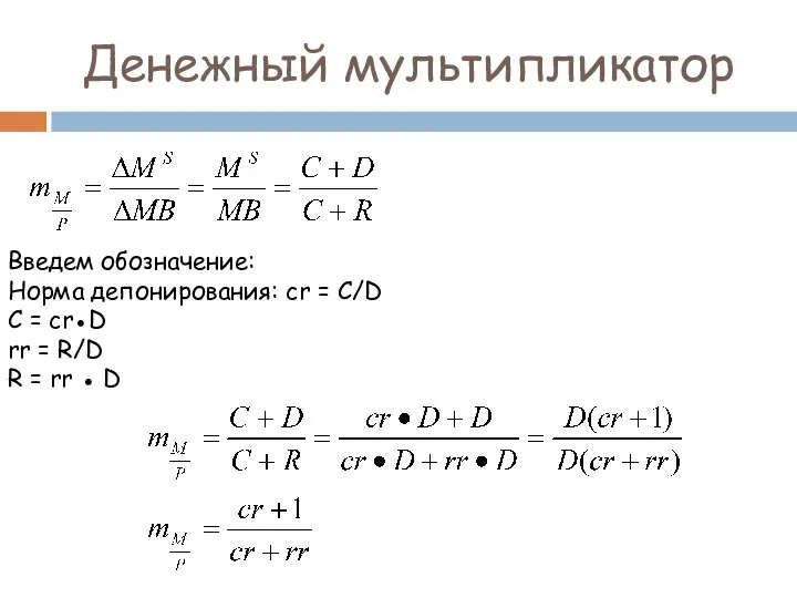 Денежный мультипликатор Введем обозначение: Норма депонирования: cr = C/D C =