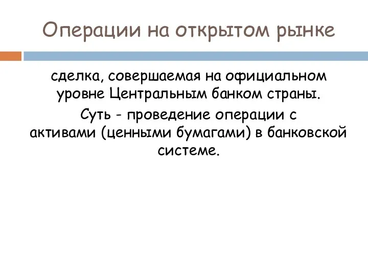 Операции на открытом рынке сделка, совершаемая на официальном уровне Центральным банком