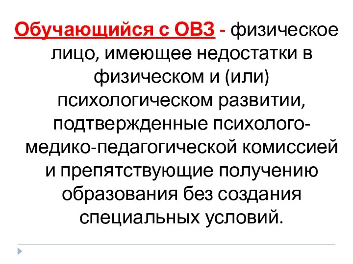 Обучающийся с ОВЗ - физическое лицо, имеющее недостатки в физическом и