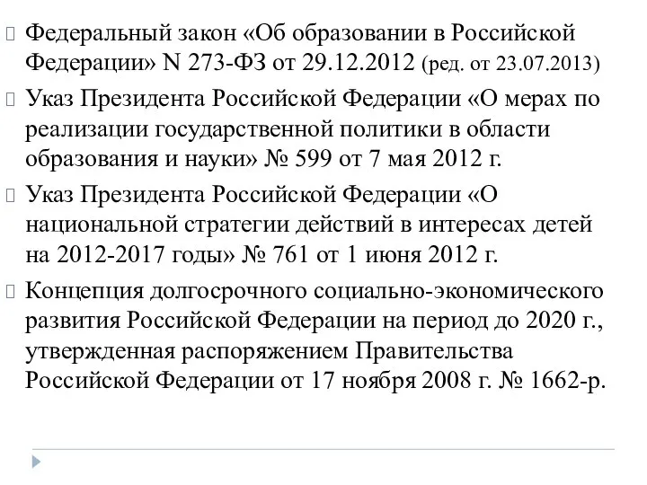 Федеральный закон «Об образовании в Российской Федерации» N 273-ФЗ от 29.12.2012