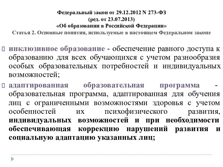 Федеральный закон от 29.12.2012 N 273-ФЗ (ред. от 23.07.2013) «Об образовании