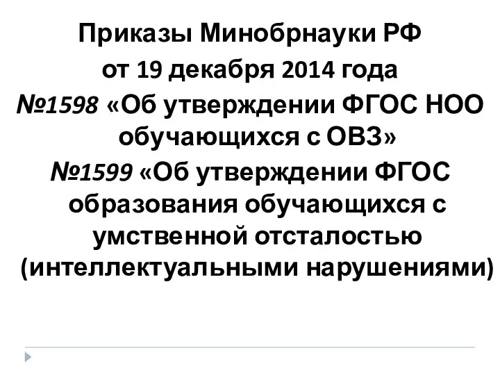 Приказы Минобрнауки РФ от 19 декабря 2014 года №1598 «Об утверждении