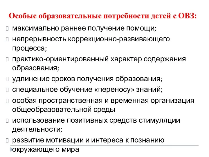 Особые образовательные потребности детей с ОВЗ: максимально раннее получение помощи; непрерывность