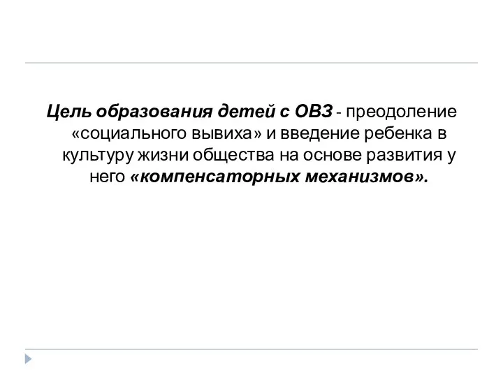 Цель образования детей с ОВЗ - преодоление «социального вывиха» и введение