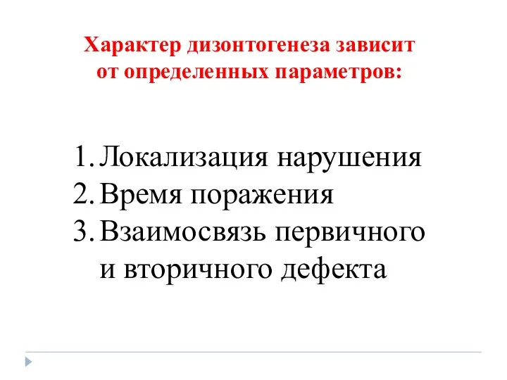 Характер дизонтогенеза зависит от определенных параметров: Локализация нарушения Время поражения Взаимосвязь первичного и вторичного дефекта