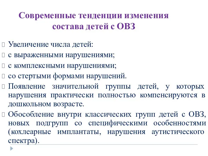 Современные тенденции изменения состава детей с ОВЗ Увеличение числа детей: с