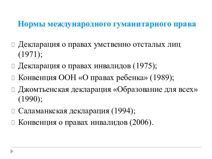 Нормы международного гуманитарного права Декларация о правах умственно отсталых лиц (1971);