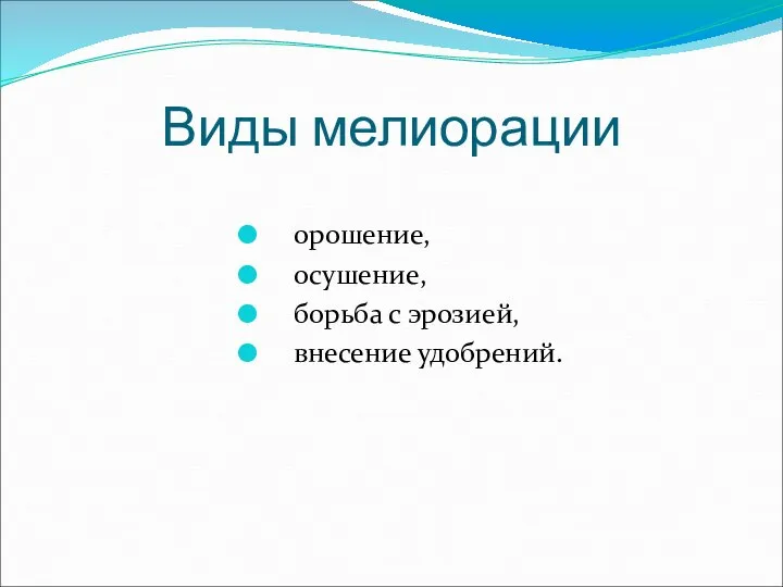 Виды мелиорации орошение, осушение, борьба с эрозией, внесение удобрений.