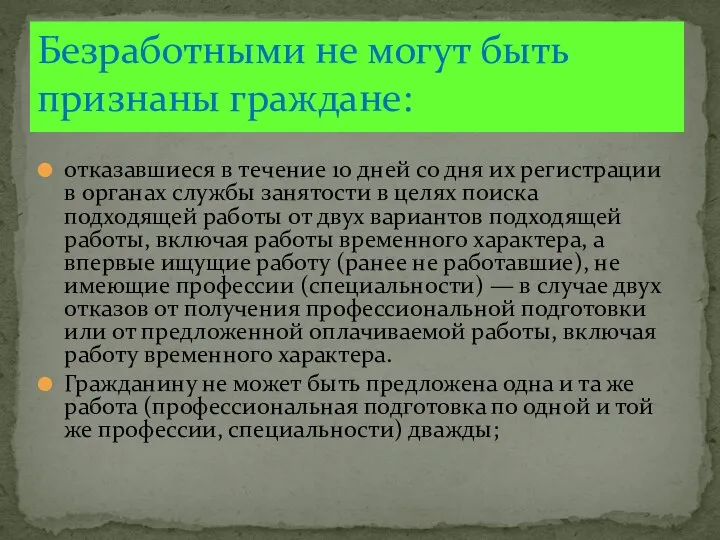 отказавшиеся в течение 10 дней со дня их регистрации в органах