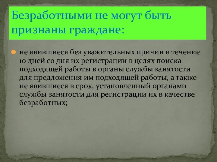 не явившиеся без уважительных причин в течение 10 дней со дня