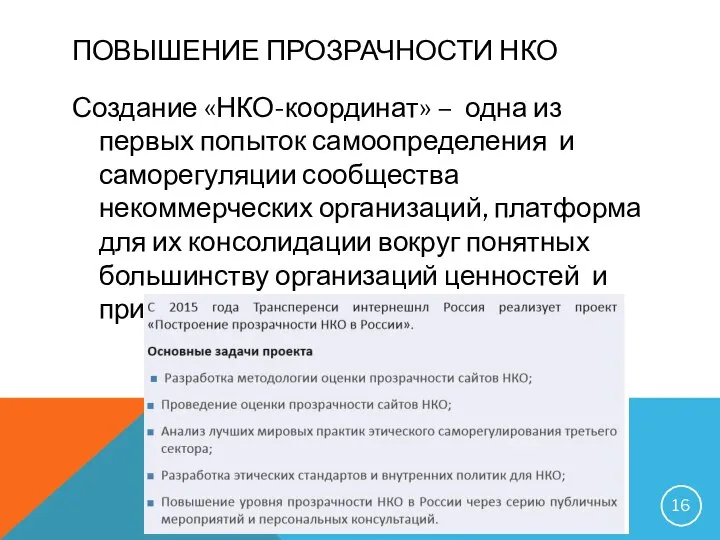 ПОВЫШЕНИЕ ПРОЗРАЧНОСТИ НКО Создание «НКО-координат» – одна из первых попыток самоопределения