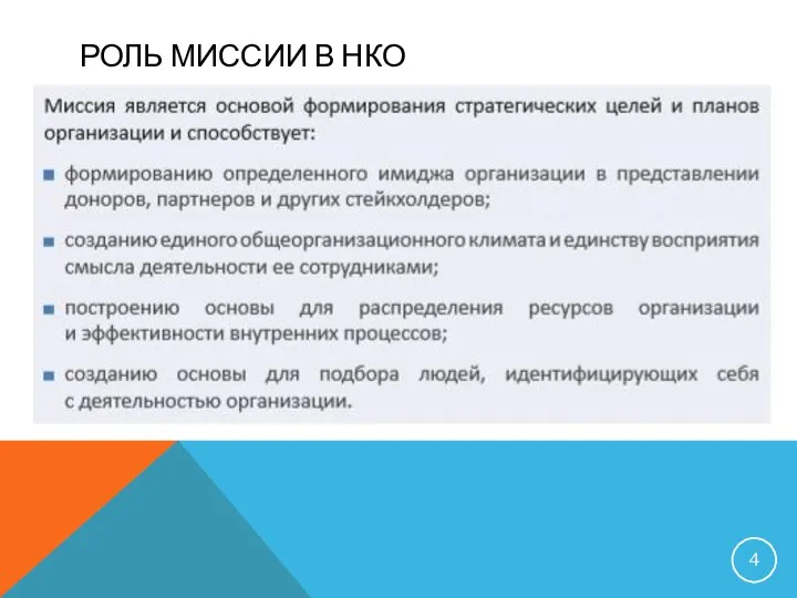 РОЛЬ МИССИИ В НКО