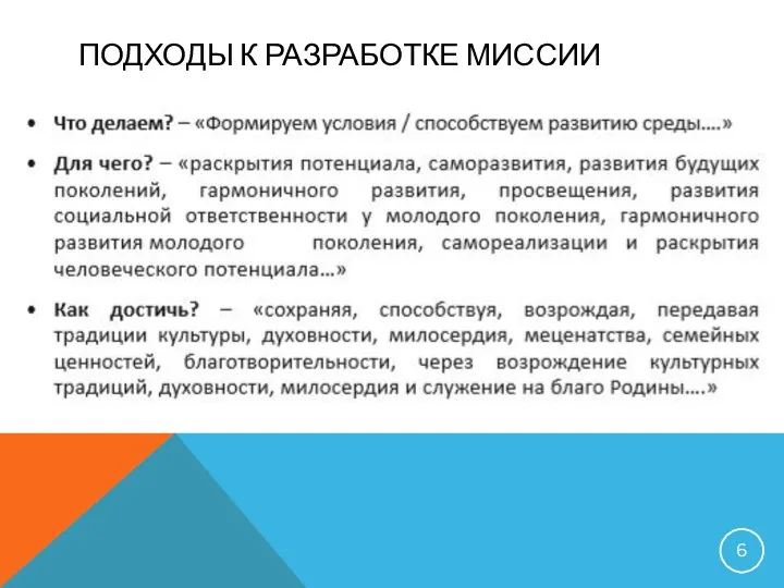 ПОДХОДЫ К РАЗРАБОТКЕ МИССИИ