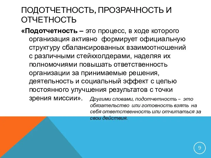 ПОДОТЧЕТНОСТЬ, ПРОЗРАЧНОСТЬ И ОТЧЕТНОСТЬ «Подотчетность – это процесс, в ходе которого