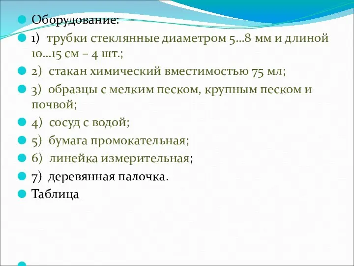 Оборудование: 1) трубки стеклянные диаметром 5…8 мм и длиной 10…15 см