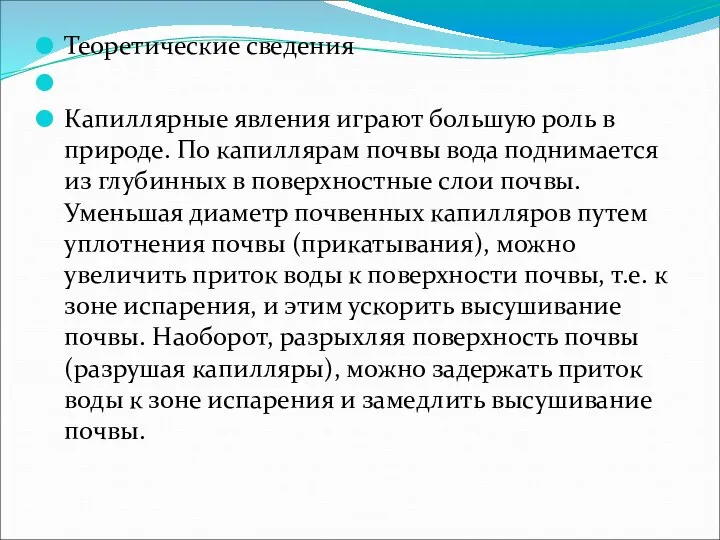 Теоретические сведения Капиллярные явления играют большую роль в природе. По капиллярам