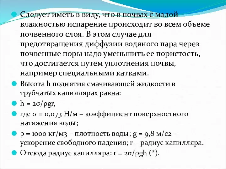 Следует иметь в виду, что в почвах с малой влажностью испарение