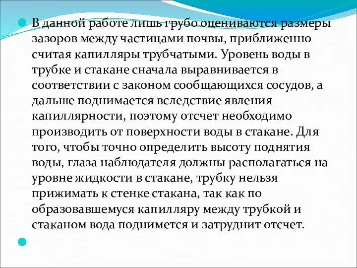 В данной работе лишь грубо оцениваются размеры зазоров между частицами почвы,