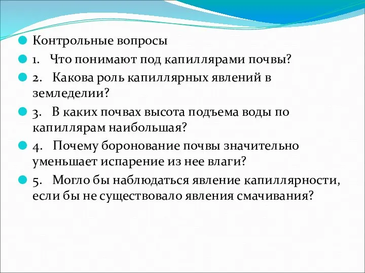 Контрольные вопросы 1. Что понимают под капиллярами почвы? 2. Какова роль