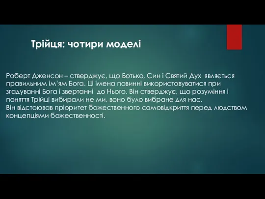 Трійця: чотири моделі Роберт Дженсон – стверджує, що Ботько, Син і