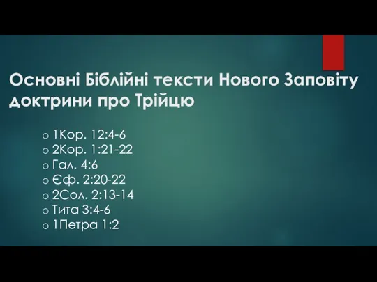 1Кор. 12:4-6 2Кор. 1:21-22 Гал. 4:6 Єф. 2:20-22 2Сол. 2:13-14 Тита