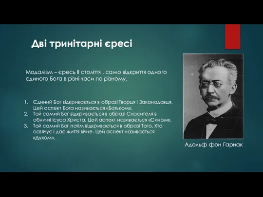 Дві тринітарні єресі Адольф фон Гарнак Модалізм – єресь ІІ століття