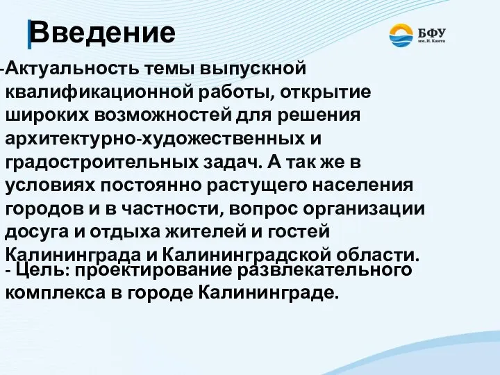 Введение Актуальность темы выпускной квалификационной работы, открытие широких возможностей для решения