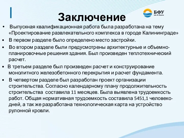 Заключение Выпускная квалификационная работа была разработана на тему «Проектирование развлекательного комплекса