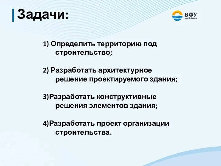 Задачи: 1) Определить территорию под строительство; 2) Разработать архитектурное решение проектируемого