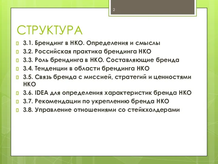 СТРУКТУРА 3.1. Брендинг в НКО. Определения и смыслы 3.2. Российская практика