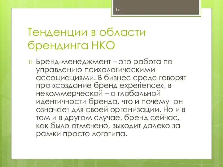 Тенденции в области брендинга НКО Бренд-менеджмент – это работа по управлению