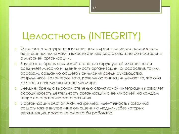 Целостность (INTEGRITY) Означает, что внутренняя идентичность организации со-настроена с ее внешним