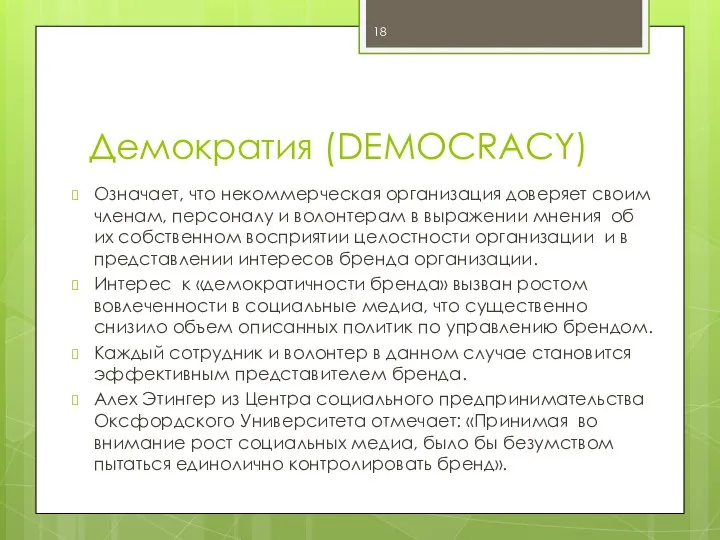 Демократия (DEMOCRACY) Означает, что некоммерческая организация доверяет своим членам, персоналу и