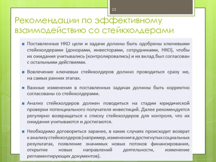 Рекомендации по эффективному взаимодействию со стейкхолдерами