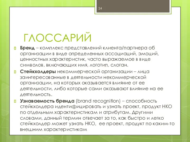 ГЛОССАРИЙ Бренд – комплекс представлений клиента/партнера об организации в виде определенных