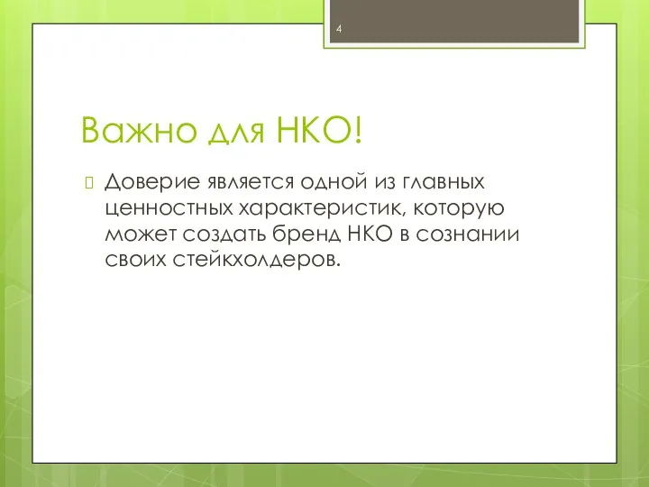 Важно для НКО! Доверие является одной из главных ценностных характеристик, которую