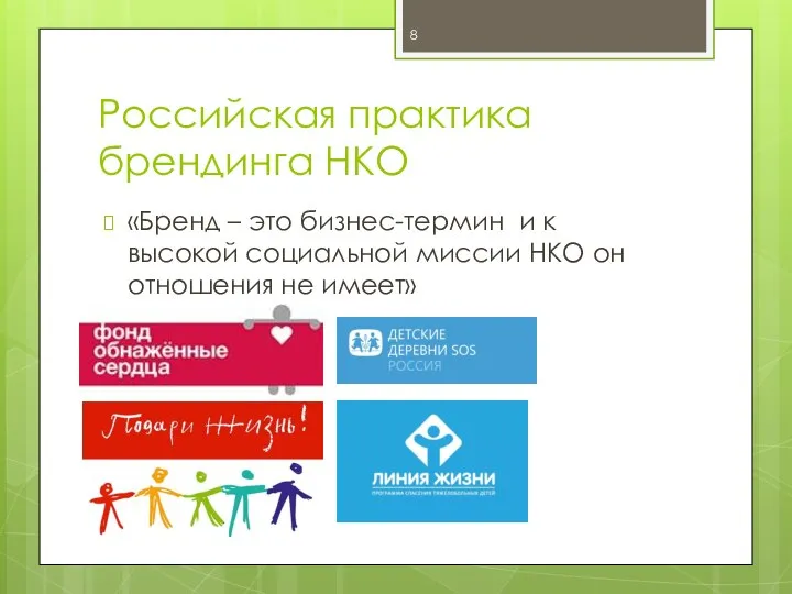 Российская практика брендинга НКО «Бренд – это бизнес-термин и к высокой