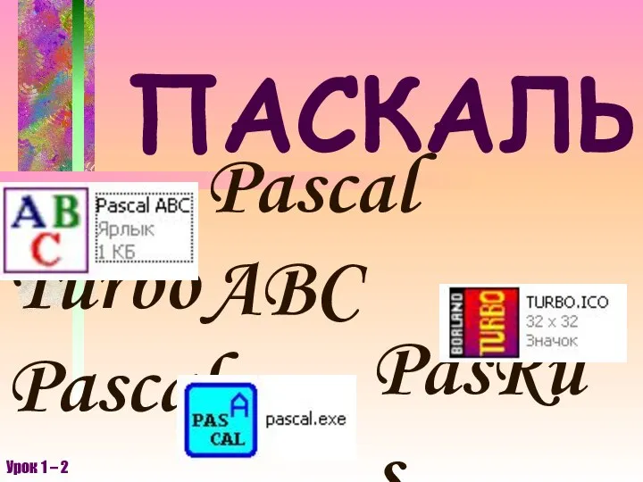 ПАСКАЛЬ Pascal ABC Turbo Pascal PasRus Урок 1 – 2