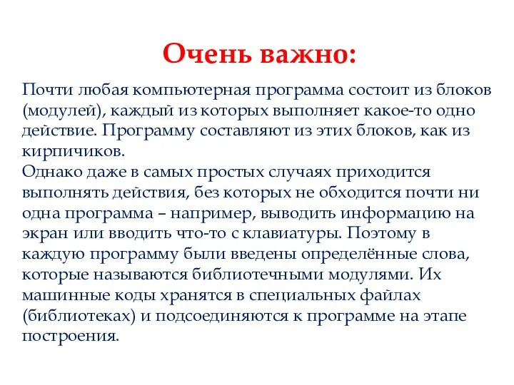 Очень важно: Почти любая компьютерная программа состоит из блоков (модулей), каждый