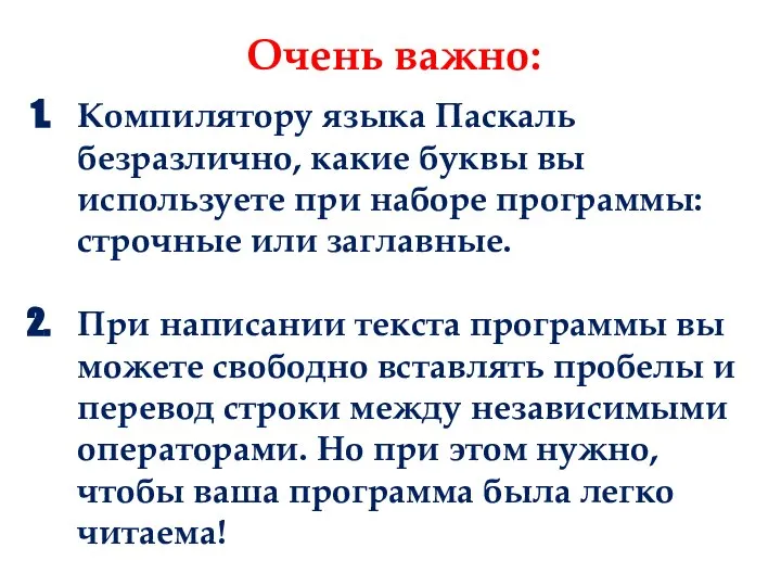 Очень важно: Компилятору языка Паскаль безразлично, какие буквы вы используете при